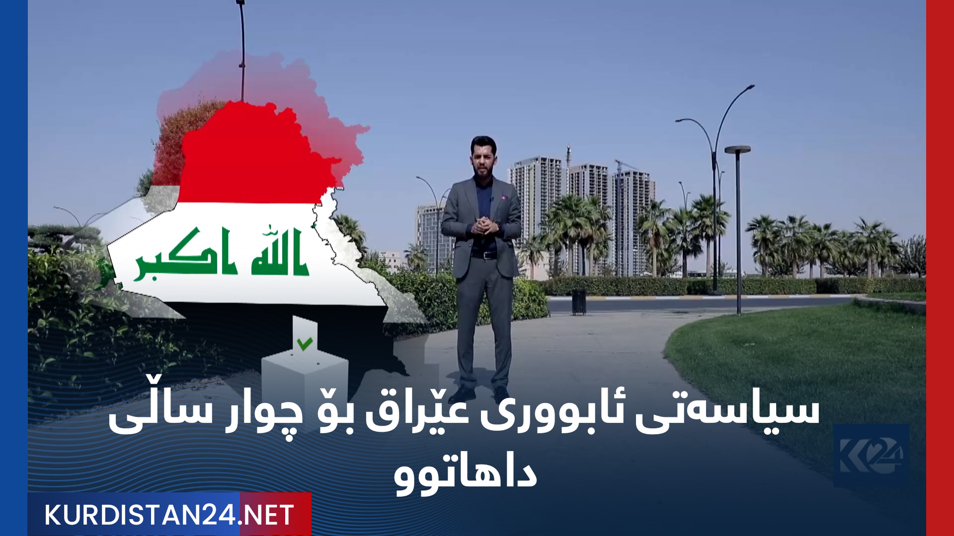 سیاسەتی ئابووری عێراق بۆ چوار ساڵی داهاتوو